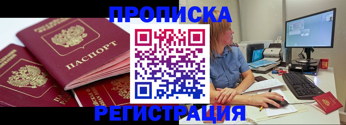 прописка законно в Лабинске
